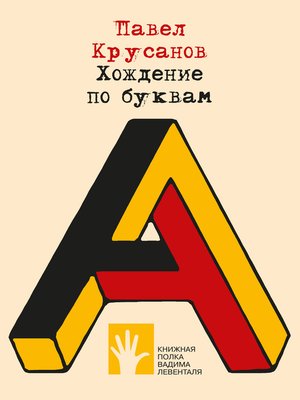 cover image of Хождение по буквам